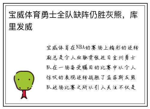 宝威体育勇士全队缺阵仍胜灰熊，库里发威