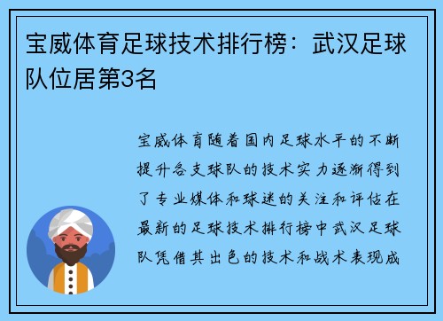 宝威体育足球技术排行榜：武汉足球队位居第3名