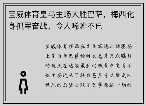 宝威体育皇马主场大胜巴萨，梅西化身孤军奋战，令人唏嘘不已