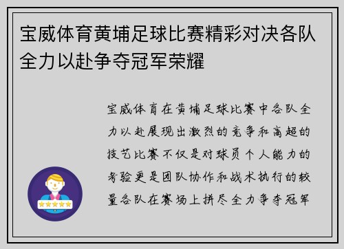 宝威体育黄埔足球比赛精彩对决各队全力以赴争夺冠军荣耀