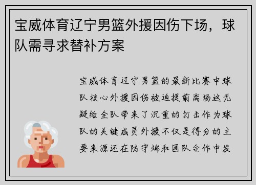 宝威体育辽宁男篮外援因伤下场，球队需寻求替补方案