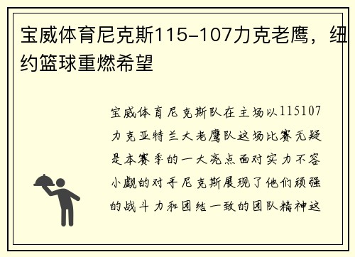 宝威体育尼克斯115-107力克老鹰，纽约篮球重燃希望