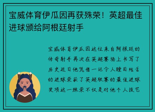 宝威体育伊瓜因再获殊荣！英超最佳进球颁给阿根廷射手