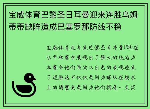 宝威体育巴黎圣日耳曼迎来连胜乌姆蒂蒂缺阵造成巴塞罗那防线不稳