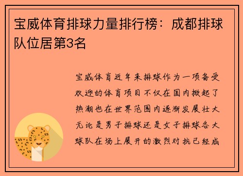 宝威体育排球力量排行榜：成都排球队位居第3名