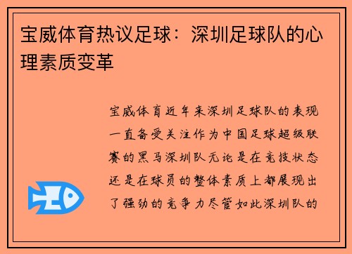 宝威体育热议足球：深圳足球队的心理素质变革
