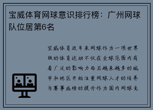 宝威体育网球意识排行榜：广州网球队位居第6名