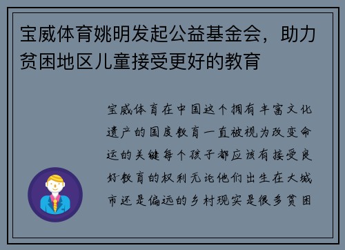 宝威体育姚明发起公益基金会，助力贫困地区儿童接受更好的教育