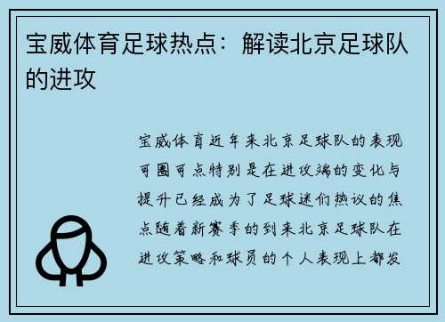 宝威体育足球热点：解读北京足球队的进攻