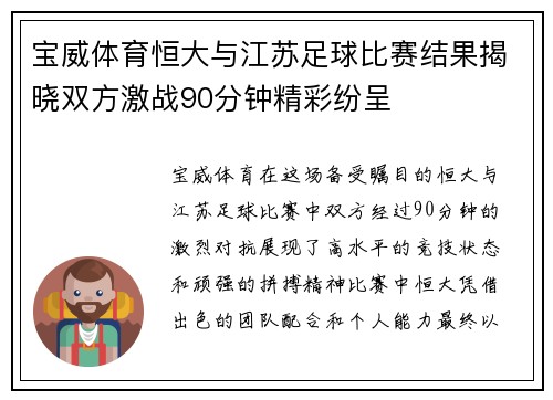 宝威体育恒大与江苏足球比赛结果揭晓双方激战90分钟精彩纷呈