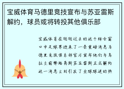 宝威体育马德里竞技宣布与苏亚雷斯解约，球员或将转投其他俱乐部