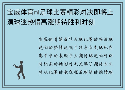 宝威体育nl足球比赛精彩对决即将上演球迷热情高涨期待胜利时刻