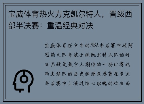 宝威体育热火力克凯尔特人，晋级西部半决赛：重温经典对决