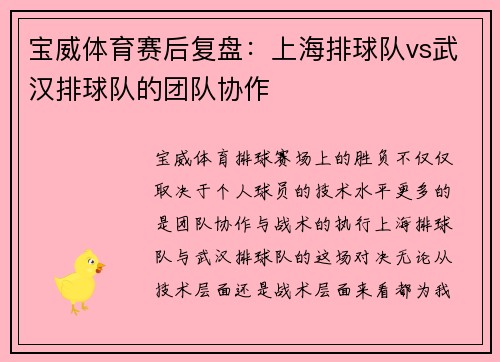 宝威体育赛后复盘：上海排球队vs武汉排球队的团队协作