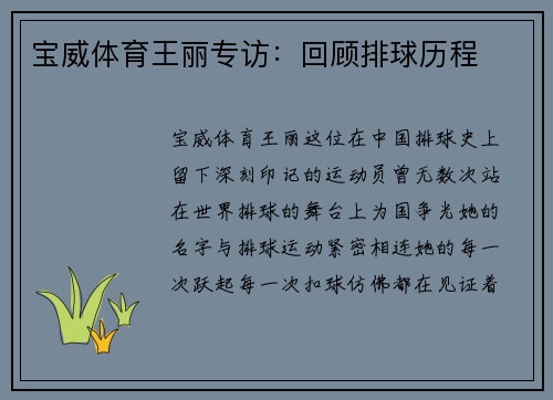 宝威体育王丽专访：回顾排球历程